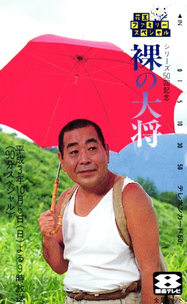 ☆芦屋雁之助 裸の大将 花王ファミリースペシャル☆テレカ50度数未