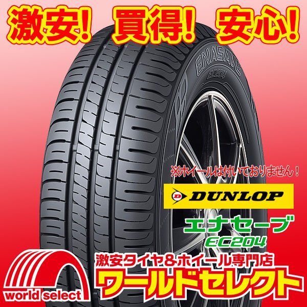新品タイヤ ダンロップ DUNLOP エナセーブ ENASAVE EC204 165/65R14 79S サマー 夏 低燃費 即決 2本の場合送料込￥14，500