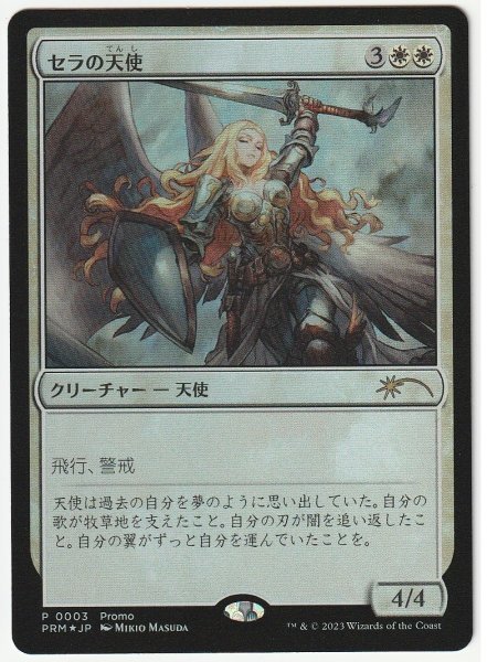 セラの天使 foil プロモ版 セラの天使 MTG Foil Foil《セラの天使
