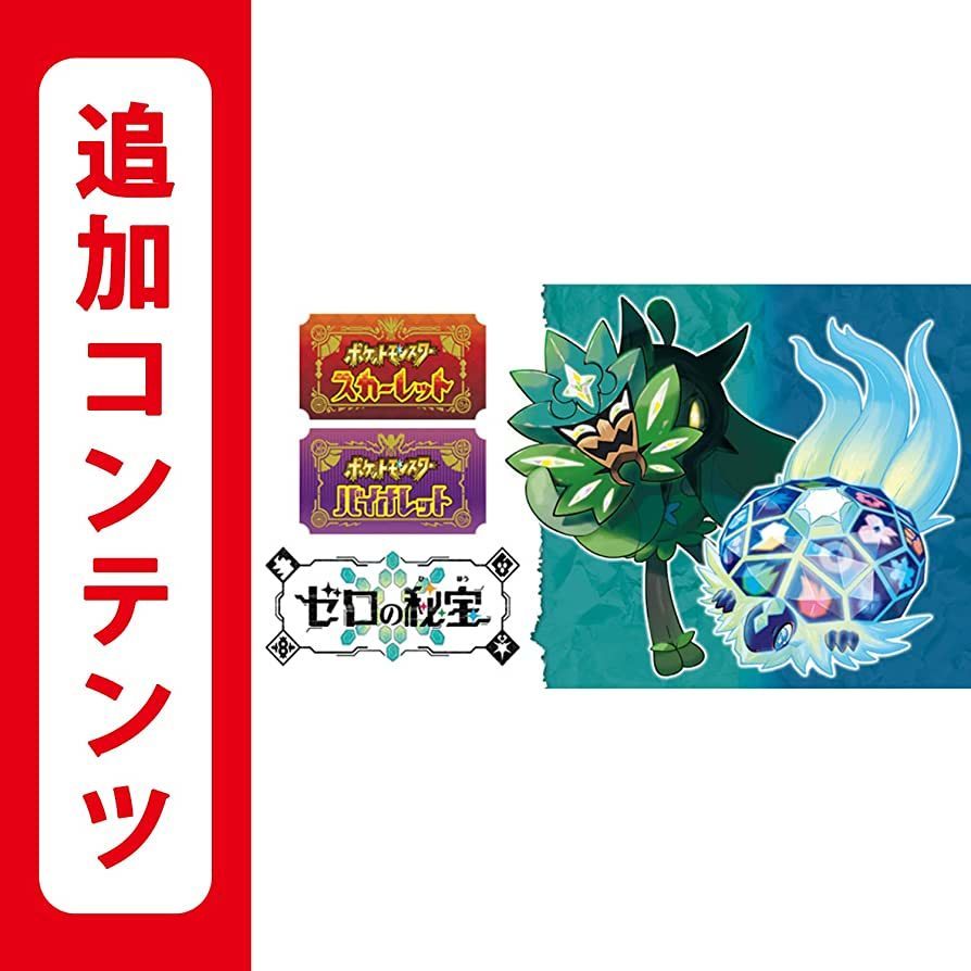 ポケットモンスター スカーレット・バイオレット ポケモン ゼロの秘宝