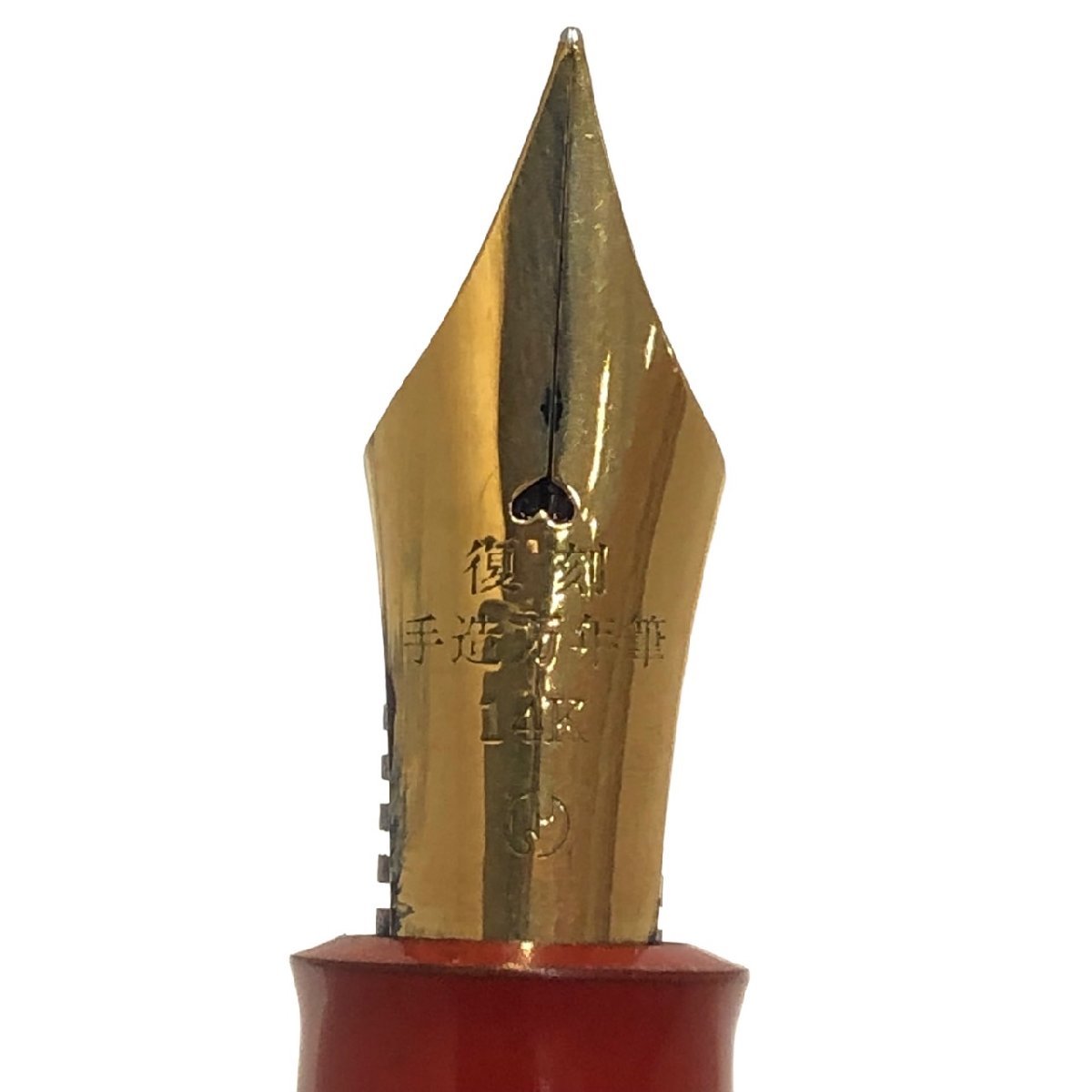 復刻手造万年筆 酒井栄助氏 ペン先14K 朱色