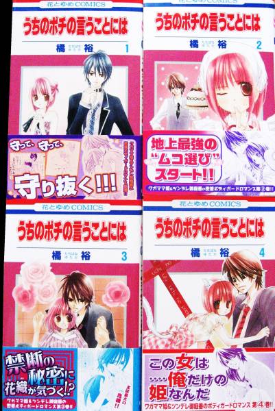 うちのポチの言うことには 1 4巻セット 橘裕 花とゆめ 主従恋愛 少女 売買されたオークション情報 Yahooの商品情報をアーカイブ公開 オークファン Aucfan Com