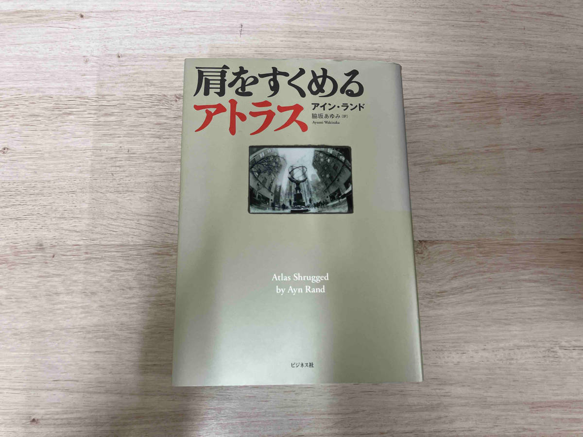 ◇肩をすくめるアトラス アイン・ランド Ayn Rand's 