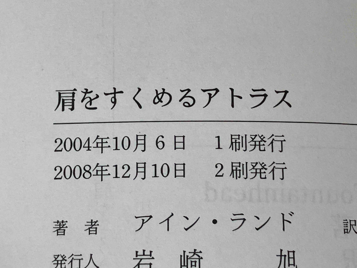 肩をすくめるアトラス | : Ayn アイン・ランド ⁄ アイン・ランド, 第一 