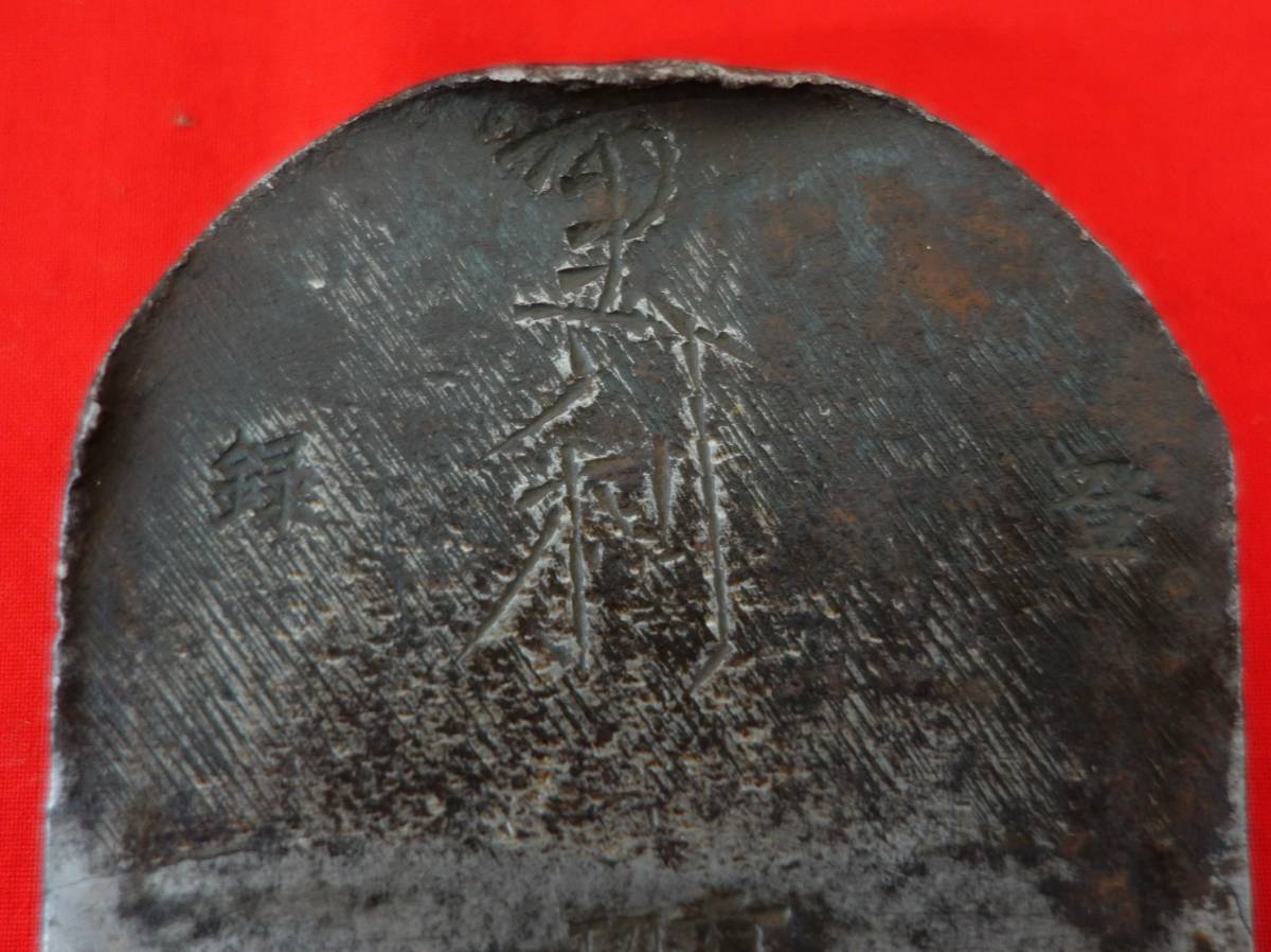 古道具　大工道具　時代　 ＊登録商標　重利　銘　在銘　 会津鍛冶　若林重寿系　重利 ＊古鉋　鉋　かんな　カンナ ＊寸八　