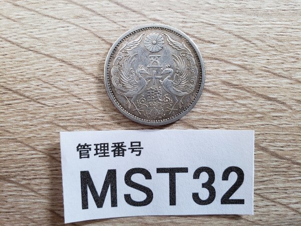 昭和32年 古銭 日本 MST32 世界のコイン 古銭 硬貨 旧硬貨 日本 50銭 五十銭 昭和13年