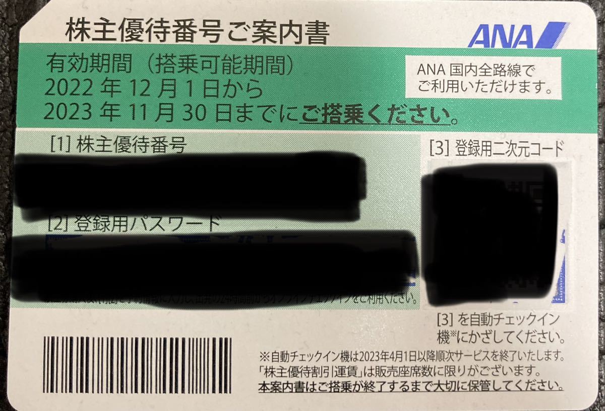 ANA株主優待券_1