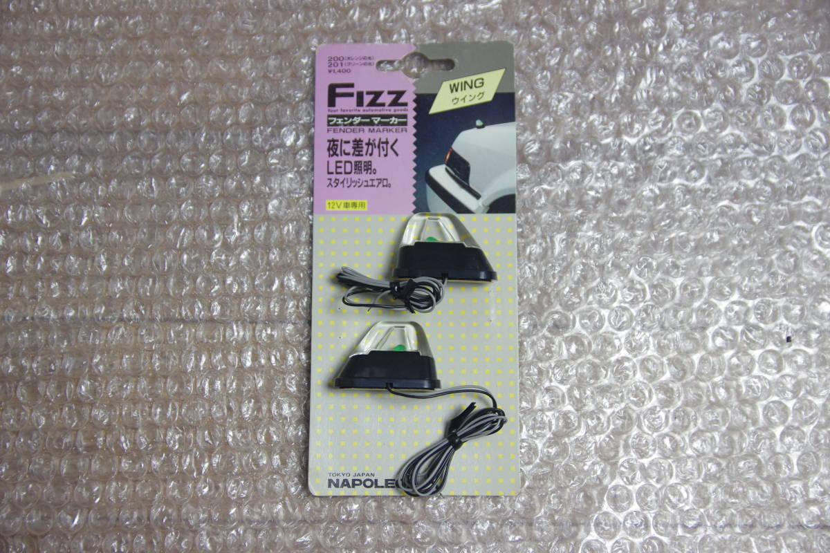 新品 当時物 ナポレオン フェンダーマーカー グリーン LED 作動OK Fizz-201 旧車 汎用 フェンダーランプ エクステリア ハイソカー ハチマル