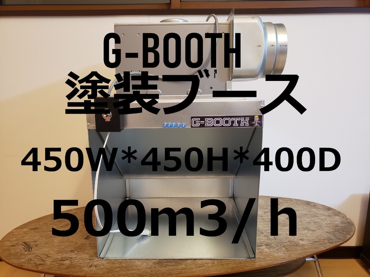 G-BOOTH 大風量研磨塗装ブース 実用新案モデル低騒音高風量型2