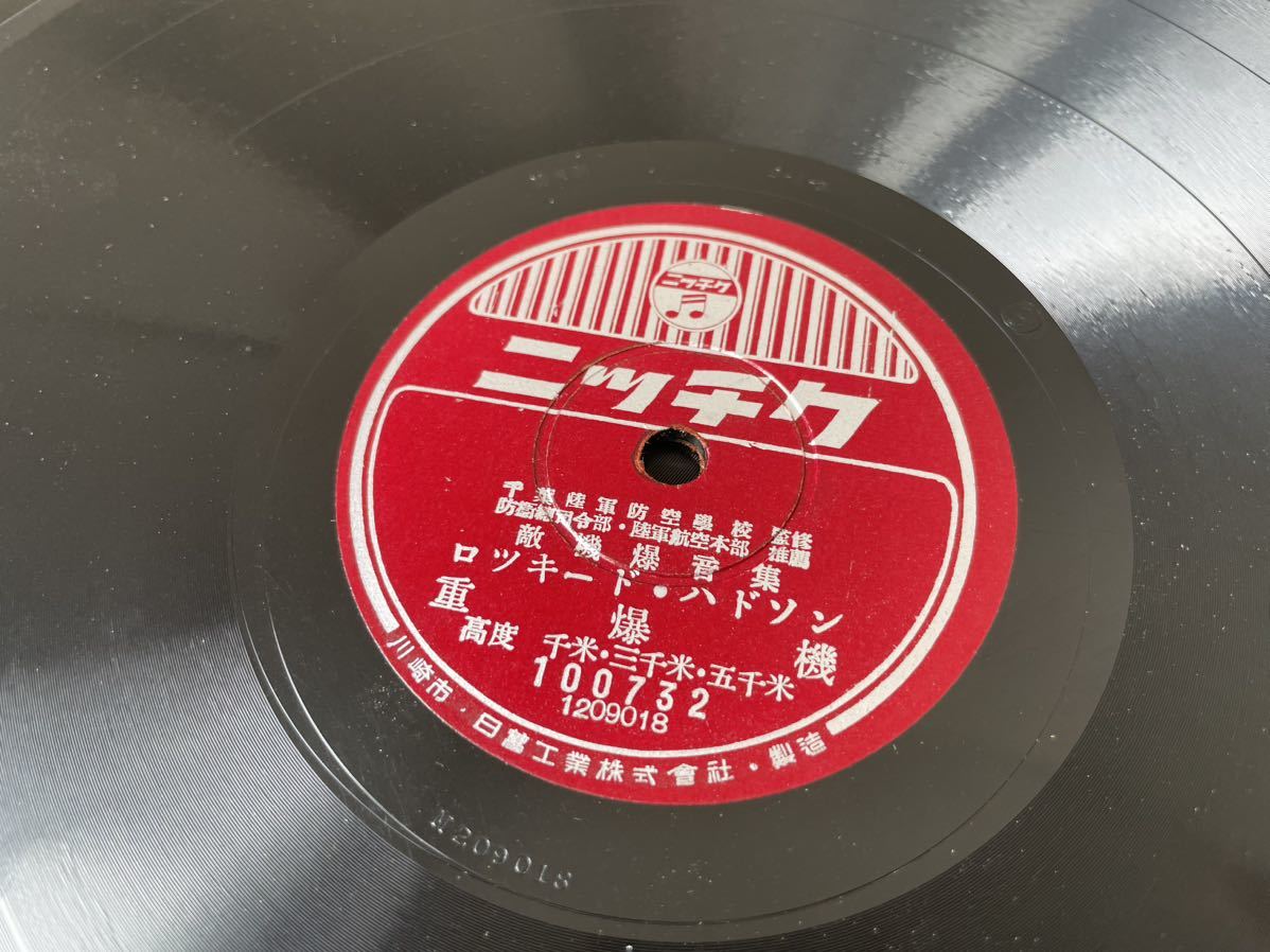 SP盤 敵機爆音集 第一輯 4枚組 ボーイングB17D ロッキード ハドソン重 