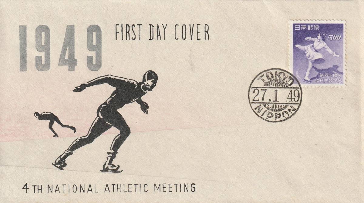 □【渡辺版】美麗FDC! 1949年 第4回国民体育大会冬季大会記念 スケート競技 初日印(黒活)「TOKYO」【初日カバー】
