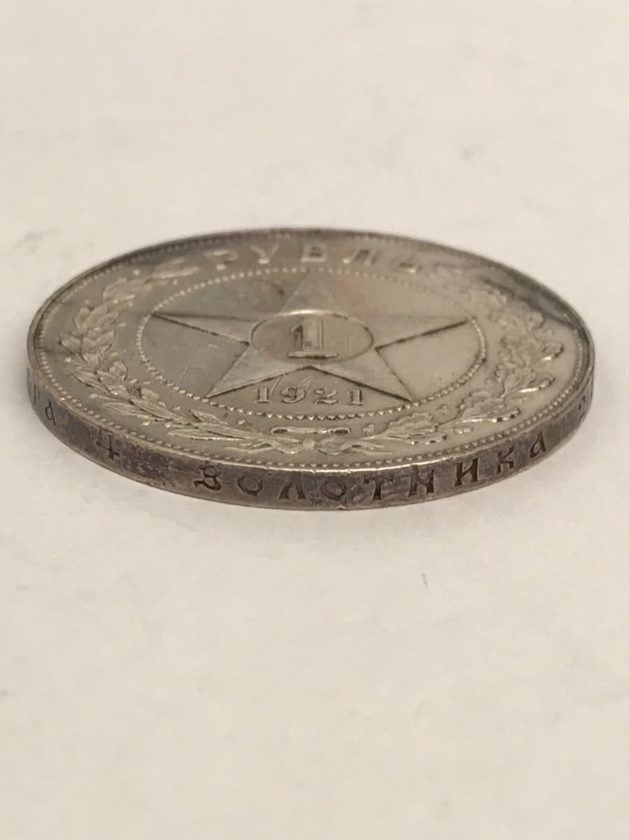 1円スタート ソビエト社会主義共和国連邦 1921年 1ルーブル銀貨 ソ連