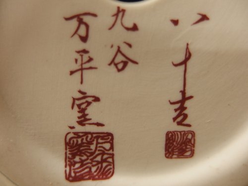 徳田八十吉　姫達磨 0930553w【九谷焼 万平窯 人間国宝 徳田八十吉 二十一世紀記念 特別