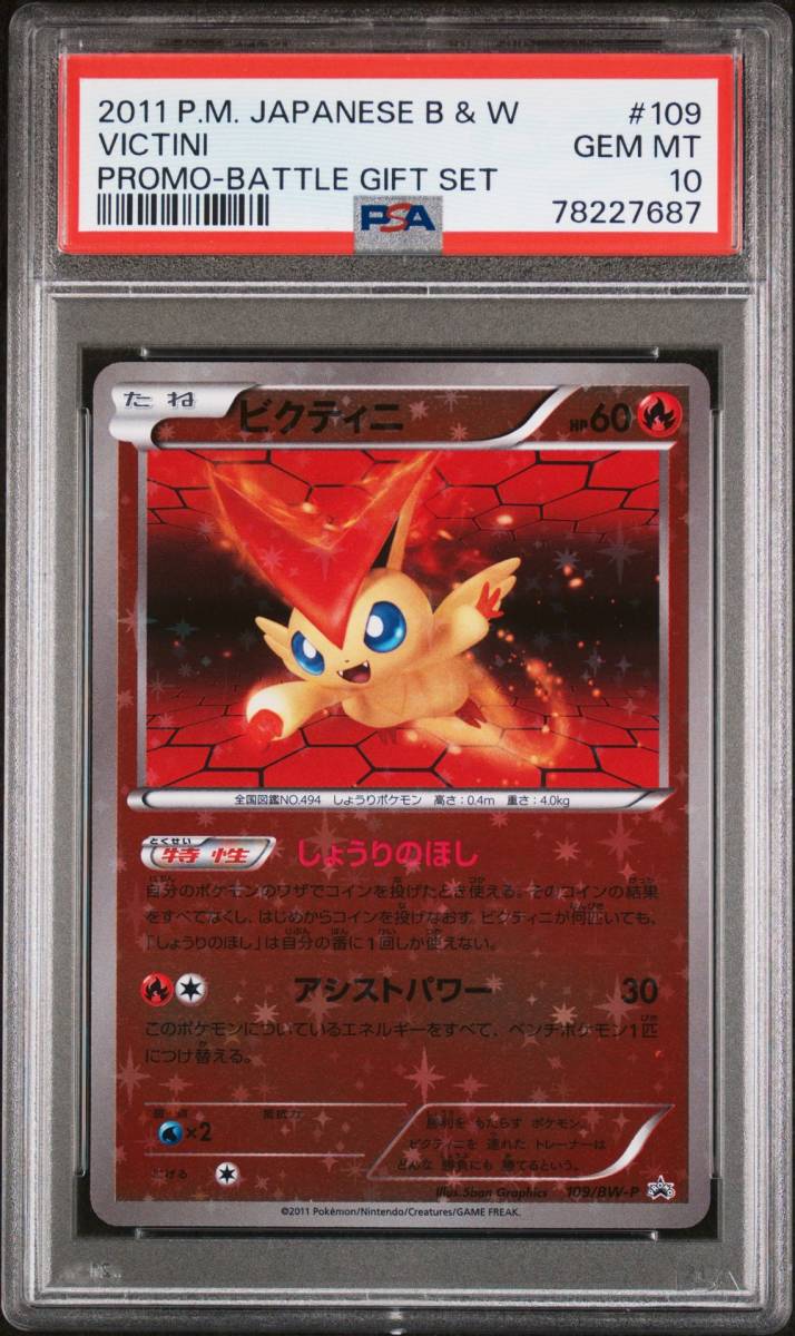 ビクティニ プロモ psa10 ビクティニex PSA10 海外 プロモ 2023 052 比