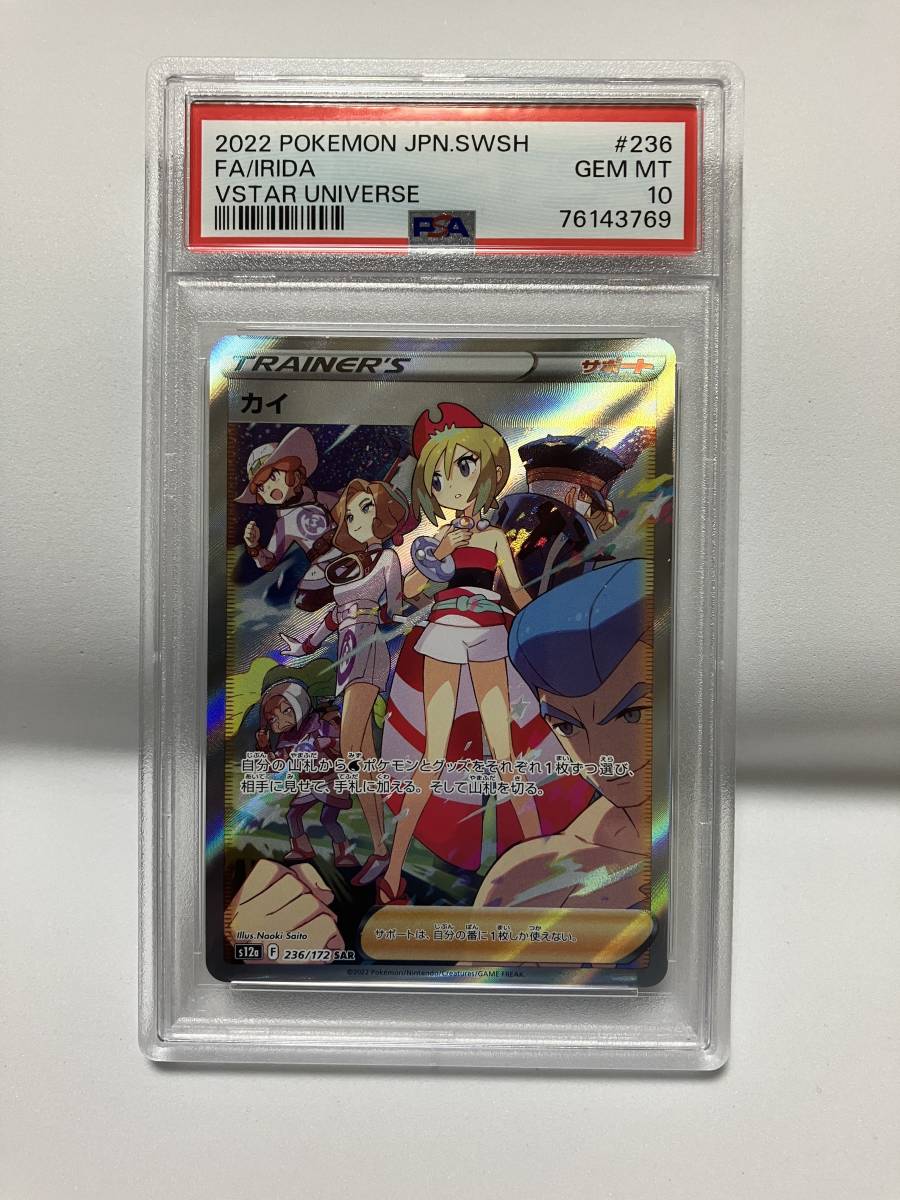 PSA10 カイ SAR 236/172 ポケモンカード ポケカ Pokemon Card 2022
