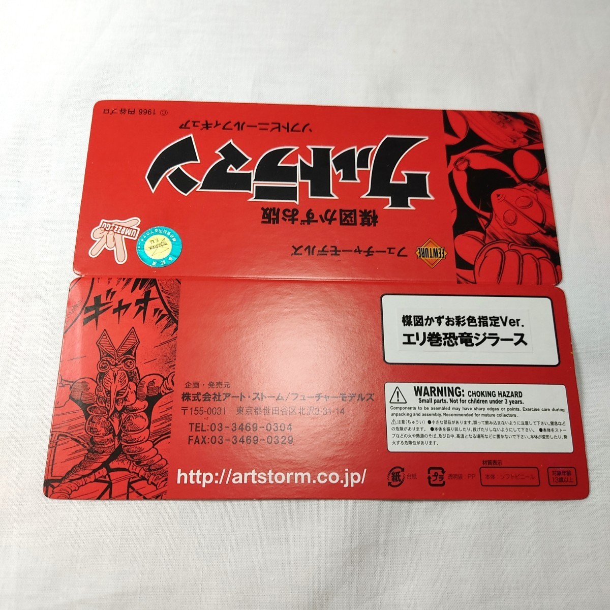 USED品 楳図かずお版 ウルトラマン エリ巻恐竜 ジラース 楳図かずお 