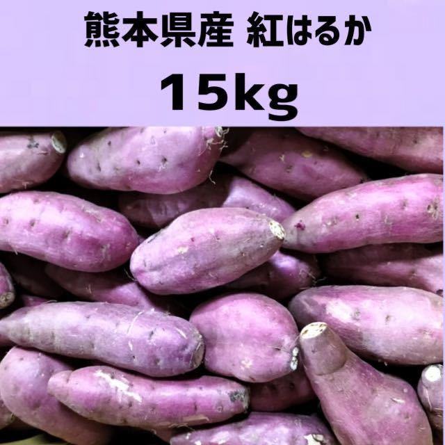 【送料無料◎1スタ!】熊本県産 紅はるか15kg 家庭用