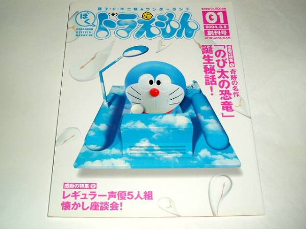 □即決本 ぼくドラえもん創刊第1号 大山のぶ代/小原乃梨子さん(アニメ