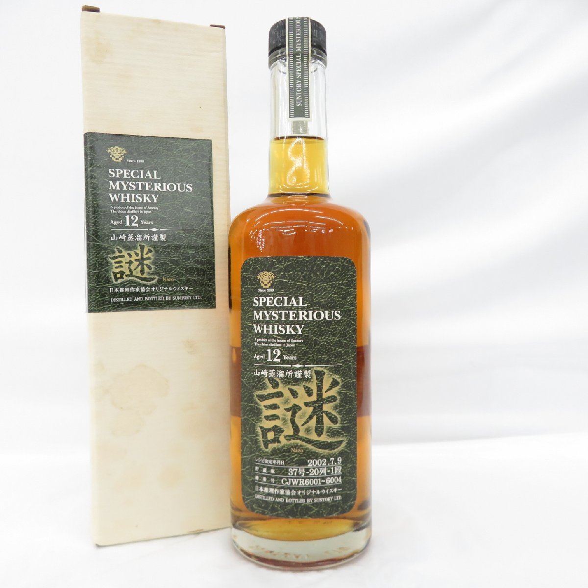 【未開栓】SUNTORY サントリー スペシャルミステリアス ウイスキー 山崎蒸溜所 12年 謎 2002 600ml 43% 箱付 11384351 0929