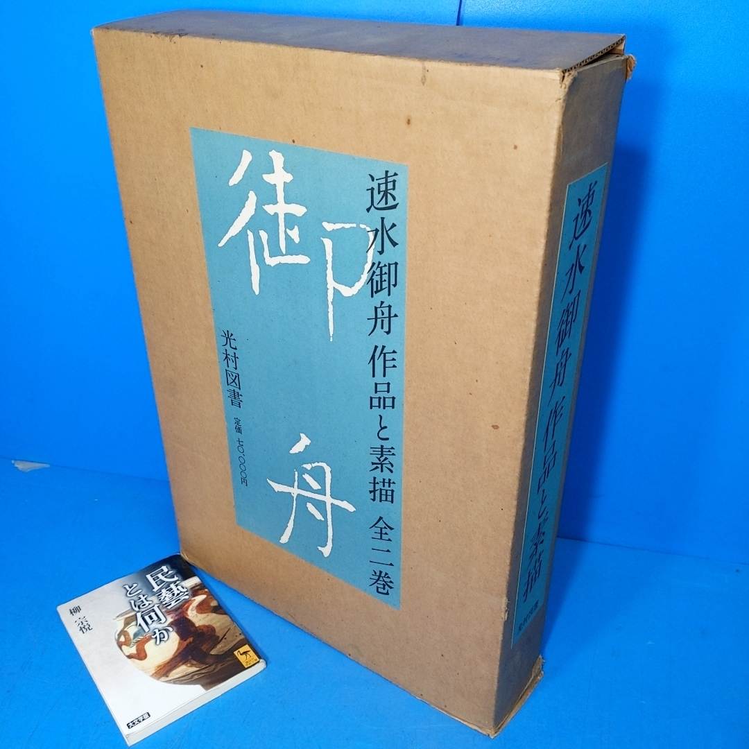 速水御舟 ⁄ 作品と素描 全2巻 古本、中古本、古書籍の通販は「日本の