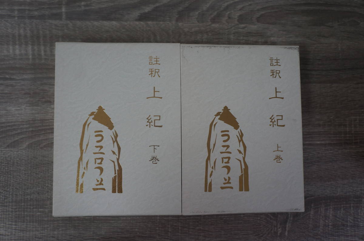 註釈 上紀 上巻下巻 八幡書店 田中勝也 註釈 上紀 上下巻 2冊組 田中