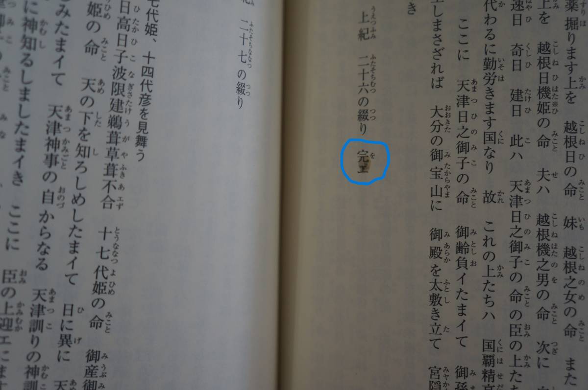 註釈 上紀 上巻下巻 八幡書店 田中勝也 註釈 上紀 上下巻 2冊組 田中