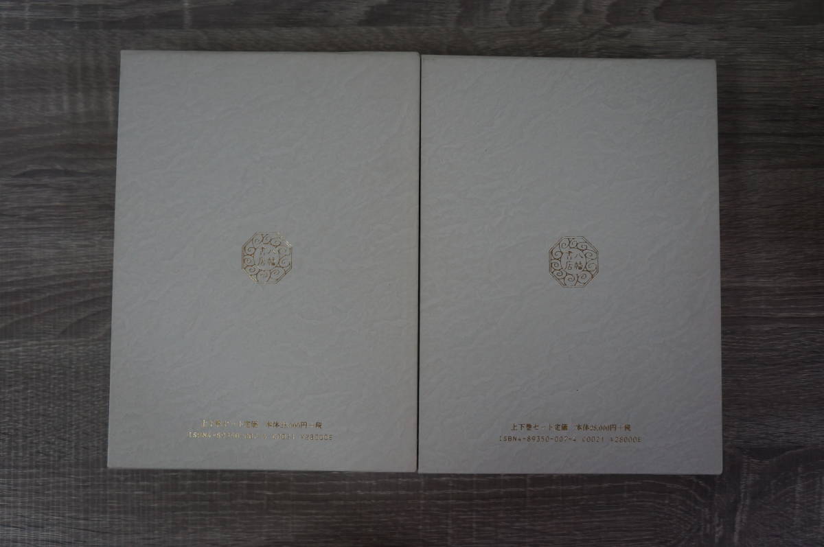 註釈 上紀 上巻下巻 八幡書店 田中勝也 註釈 上紀 上下巻 2冊組 田中
