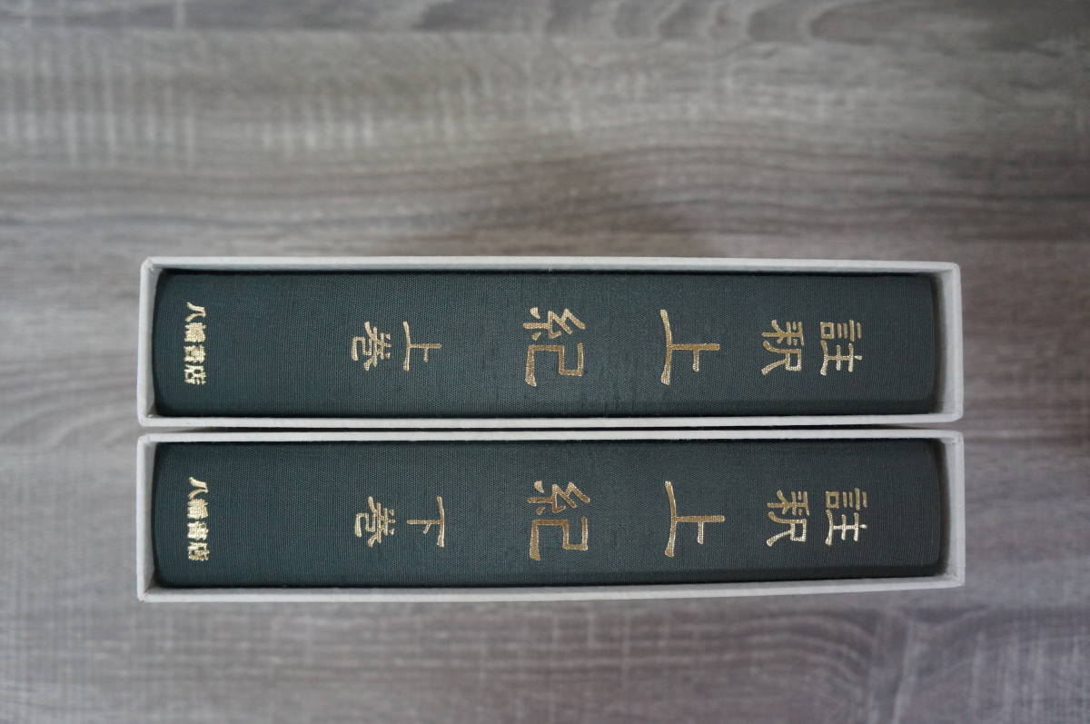 註釈 上紀 上巻下巻 八幡書店 田中勝也 註釈 上紀 上下巻 2冊組 田中