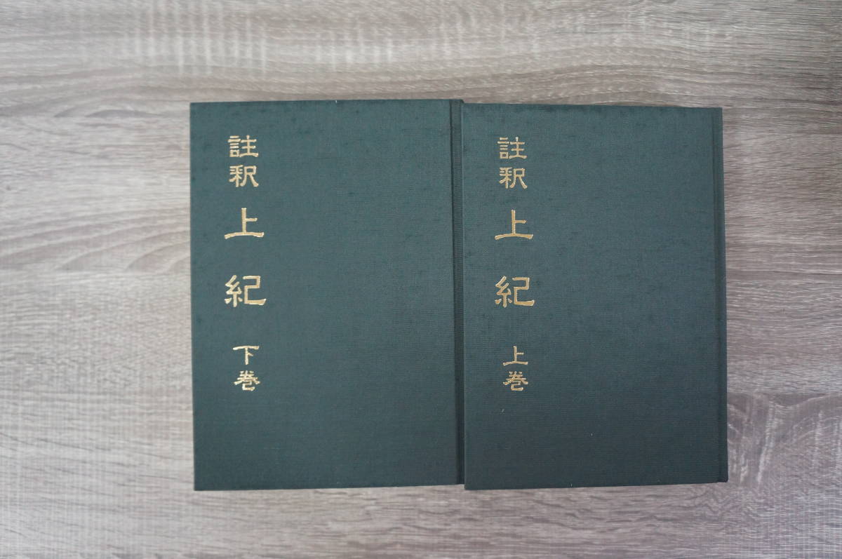 註釈 上紀 下巻 田中勝也 訳・註　八幡書店 註釈 上紀 上巻下巻 八幡書店 田中勝也 註釈 上紀 上下巻 2冊組 田中