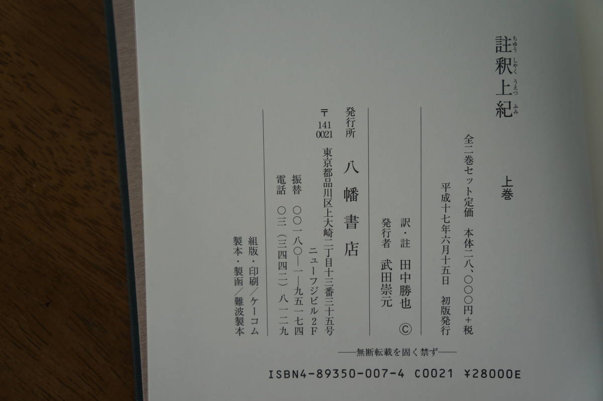 註釈 上紀 上巻下巻 八幡書店 田中勝也 註釈 上紀 上下巻 2冊組 田中