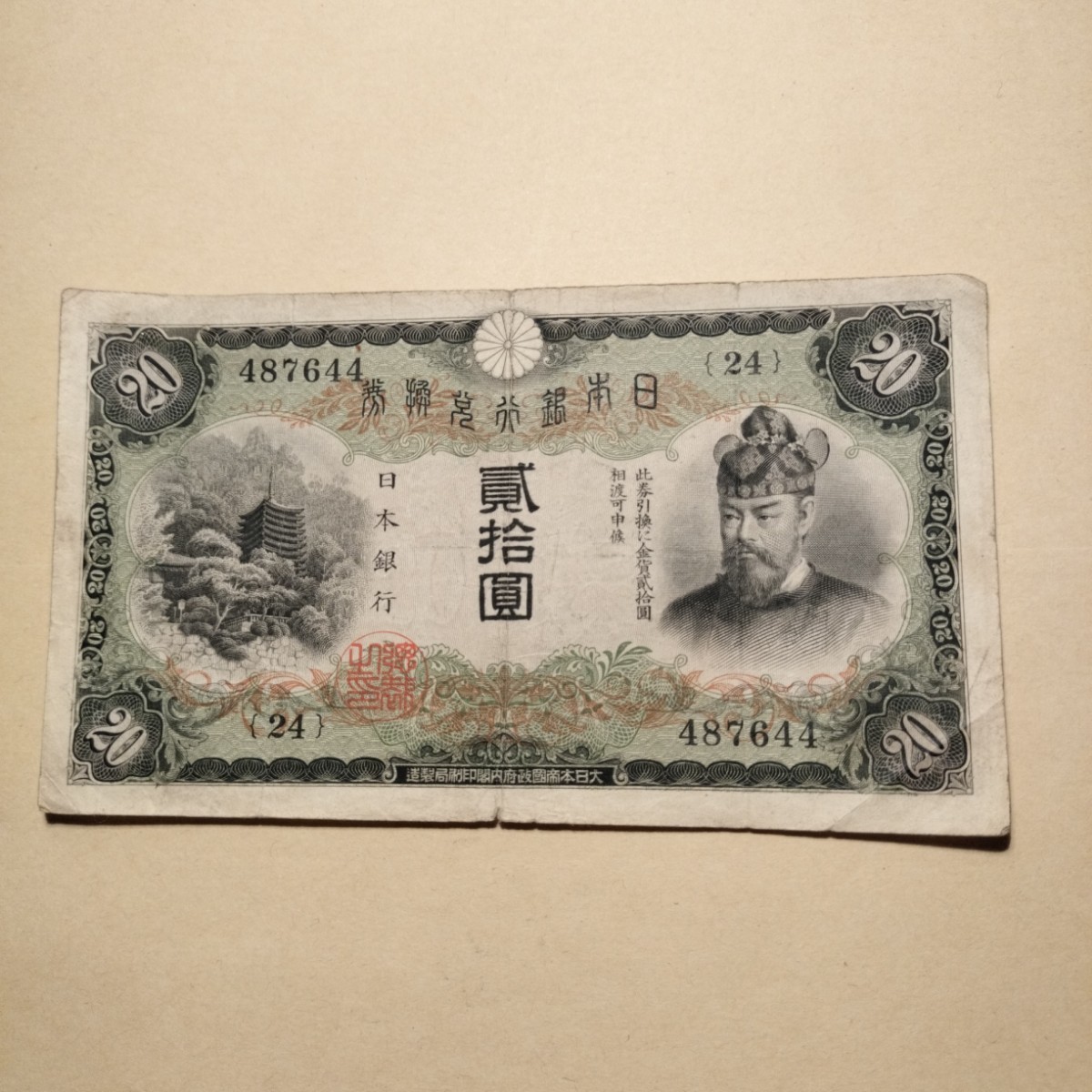 【注目/珍品/レア/希少/貴重】藤原20円札