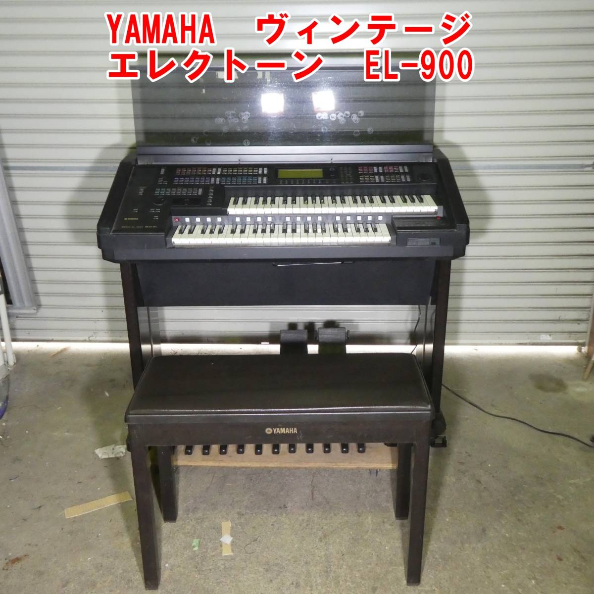 P402【手渡し限定】定価11.8万円 YAMAHA ヴィンテージ エレクトーン EL 