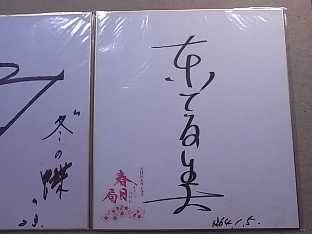 叶 和貴子 サイン 昭和レトロ ☆女優「東てる美/叶和貴子/白戸真理/本阿弥周子/鮎川
