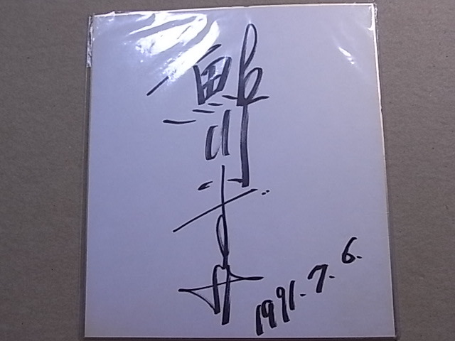 昭和レトロ ☆女優「東てる美/叶和貴子/白戸真理/本阿弥周子/鮎川