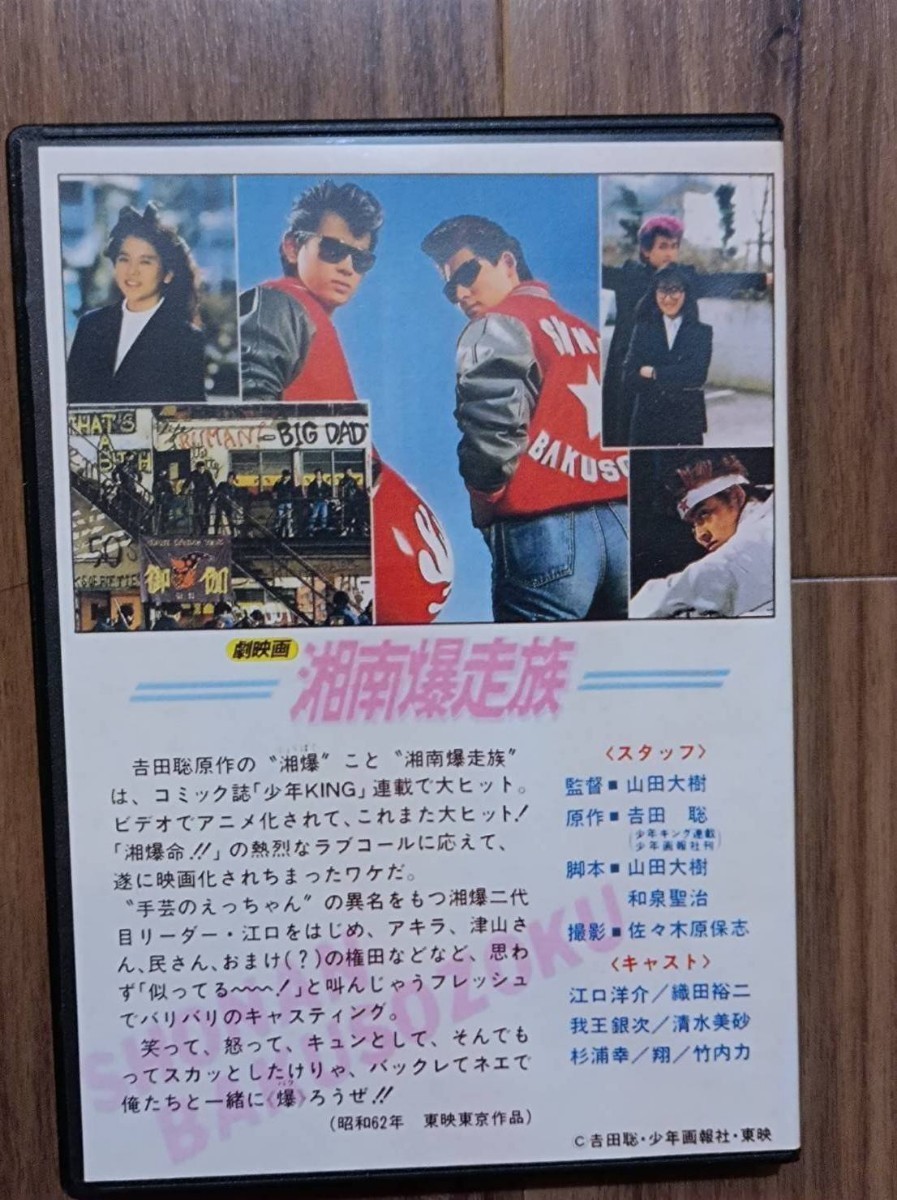湘南爆走族 劇場版＆番外編 2枚組DVD 実写版 江口洋介 織田裕二 翔