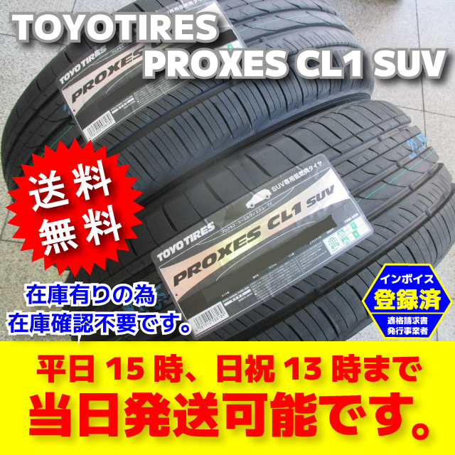 送料無料，お得 即納 2023年製 4本 235/55R17 235/55-17 トーヨー プロクセス CL1 SUV 低燃費タイヤ 日本製 総額59400円 PROXES SUV専用(トーヨータイヤ)｜売買されたオークション情報、yahooの商品情報をアーカイブ公開 - 17インチ