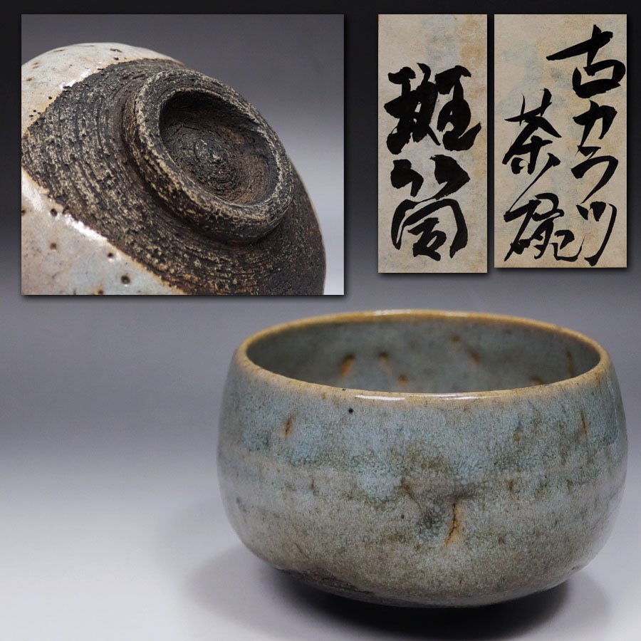 古唐津 時代物 【公式通販】