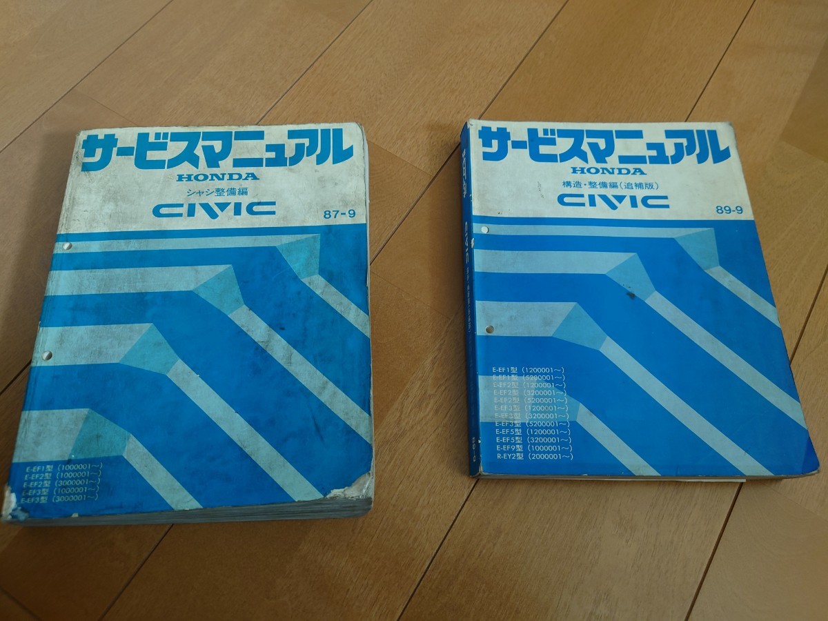HONDA シビック サービスマニュアル シャシ整備編 87-9・追補版 89-9 2 