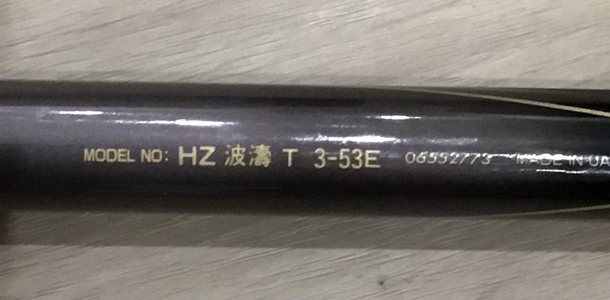 8743】Daiwa ダイワ HZ 波濤 T3-53E 06552773 磯竿 海釣り 釣竿☆中古 