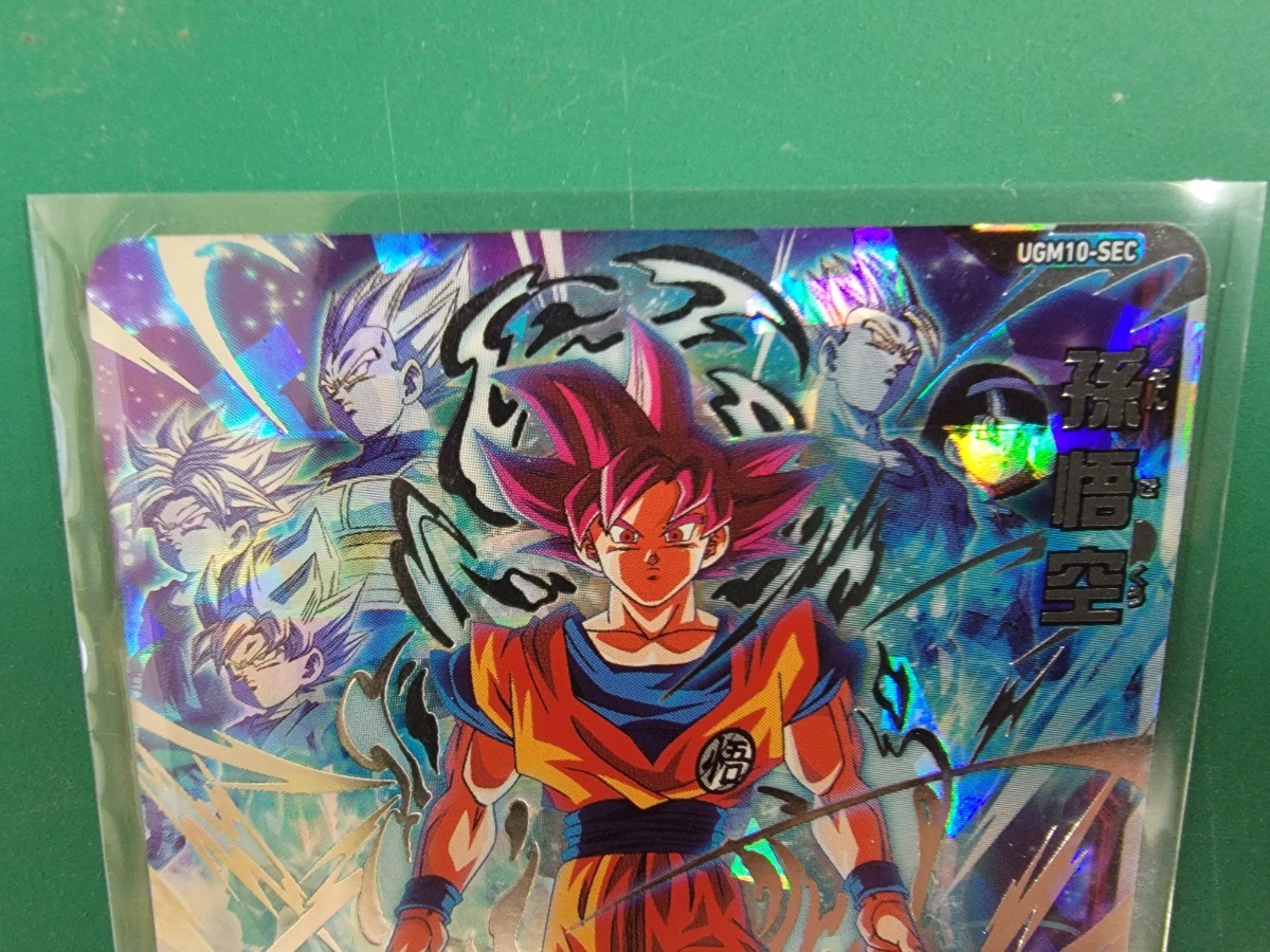 スーパードラゴンボールヒーローズ ウルトラゴッドミッション10弾 SDBH