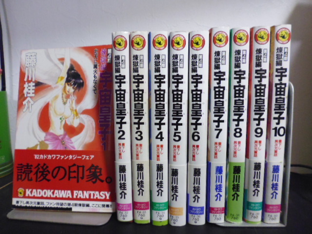 新作，2025 宇宙皇子 第4期煉獄編 全10巻 藤川桂介著 角川ノベルズ新書版(は行)｜売買されたオークション情報、yahooの商品情報をアーカイブ公開 - オークファン は行