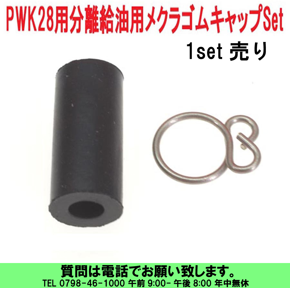 [uas]京浜 純正 メクラ ゴム 1set売り キャップ ケイヒン KEIHIN 日本製 レース 改造用 キャブ PWK28 分離給油用 未使用 新品 送料300円_1