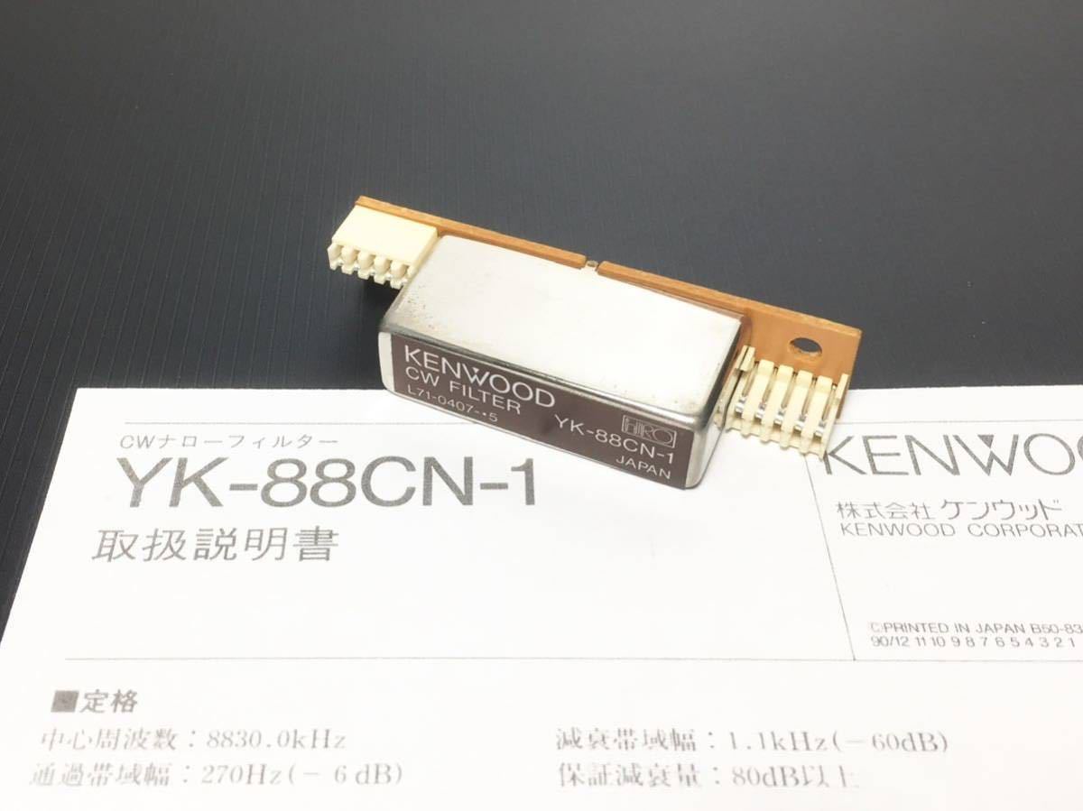 【即決有】YK-88CN-1 綺麗 CWナロークリスタルフィルター 270Hz 定格コピー付 TS-950/TS-850/TS-690/TS-450 KENWOOD 31001