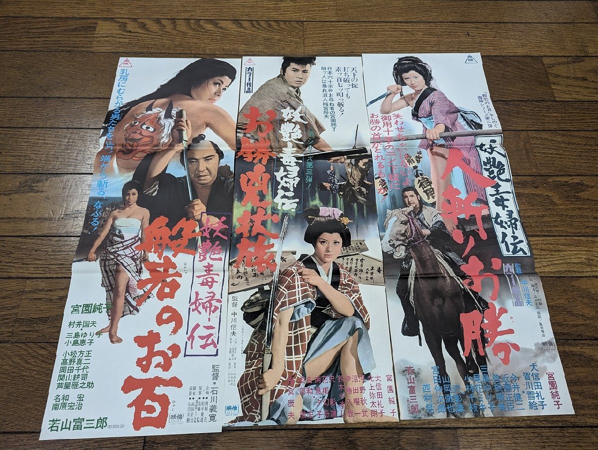 〇M-048/ スピード判映画ポスター 宮園純子出演作品3枚セット 妖艶毒婦