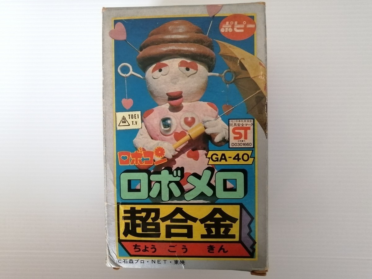 超合金 ポピー ロボメロ GA-40 当時物 がんばれロボコン！ フィギュア