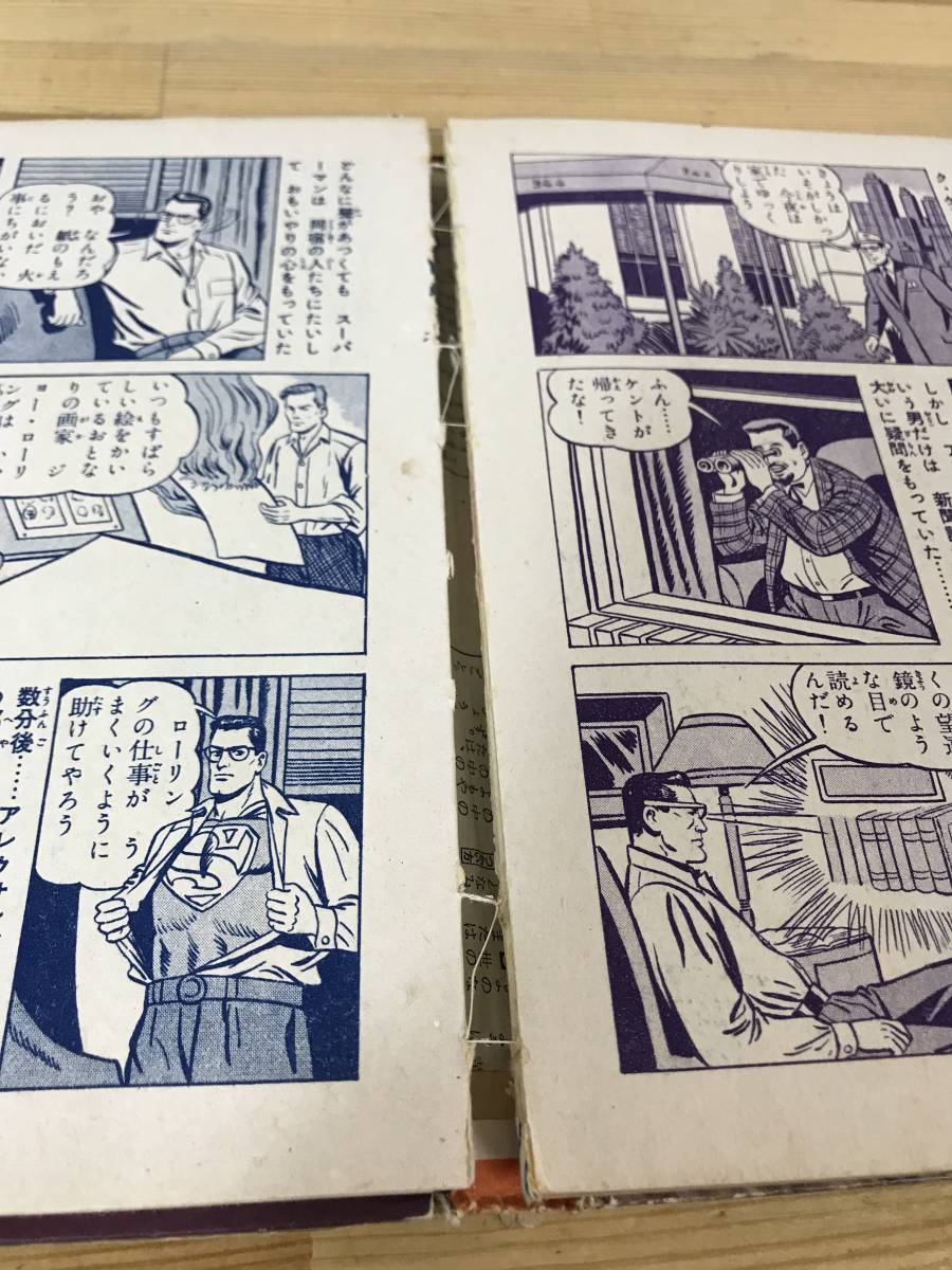 スーパーマン４ 少年画報社 昭和３４年 a3-060 スーパーマン 第1～10, image size:900x1200