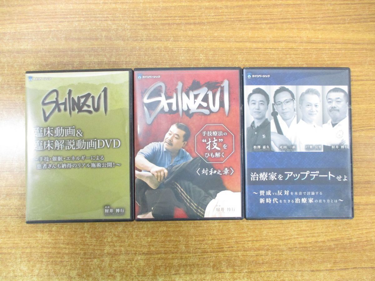 DVD 値下げ SHINZUI 手技療法 DVD 3枚組 肘井博行