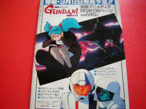 機動戦士ガンダム 逆襲のシャア 録音台本 アニメディアの付録(ガンダム
