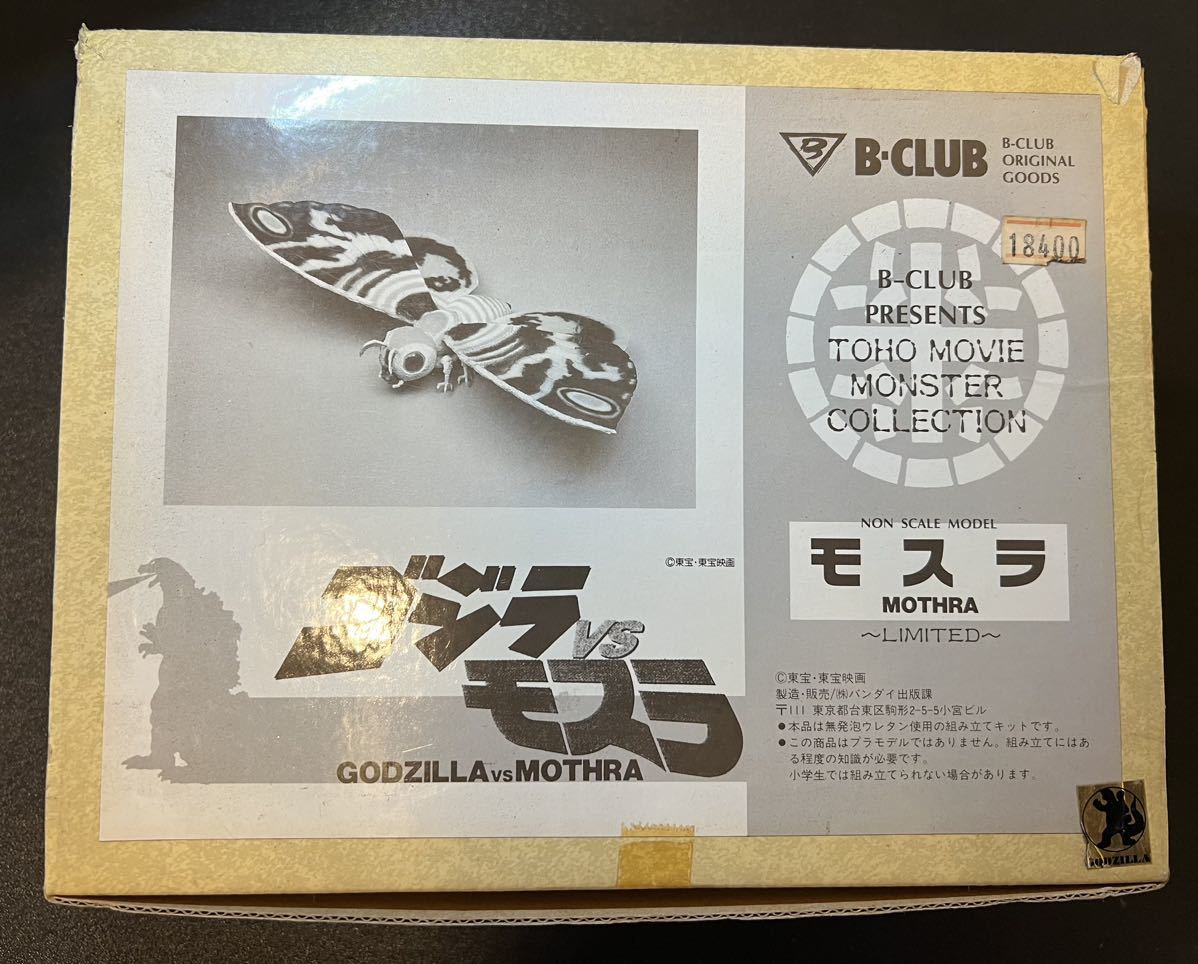 将軍　ありがとうございます！ ☆ 未組立 B-CLUB ゴジラvsモスラ モスラ ガレージキット 組立キット