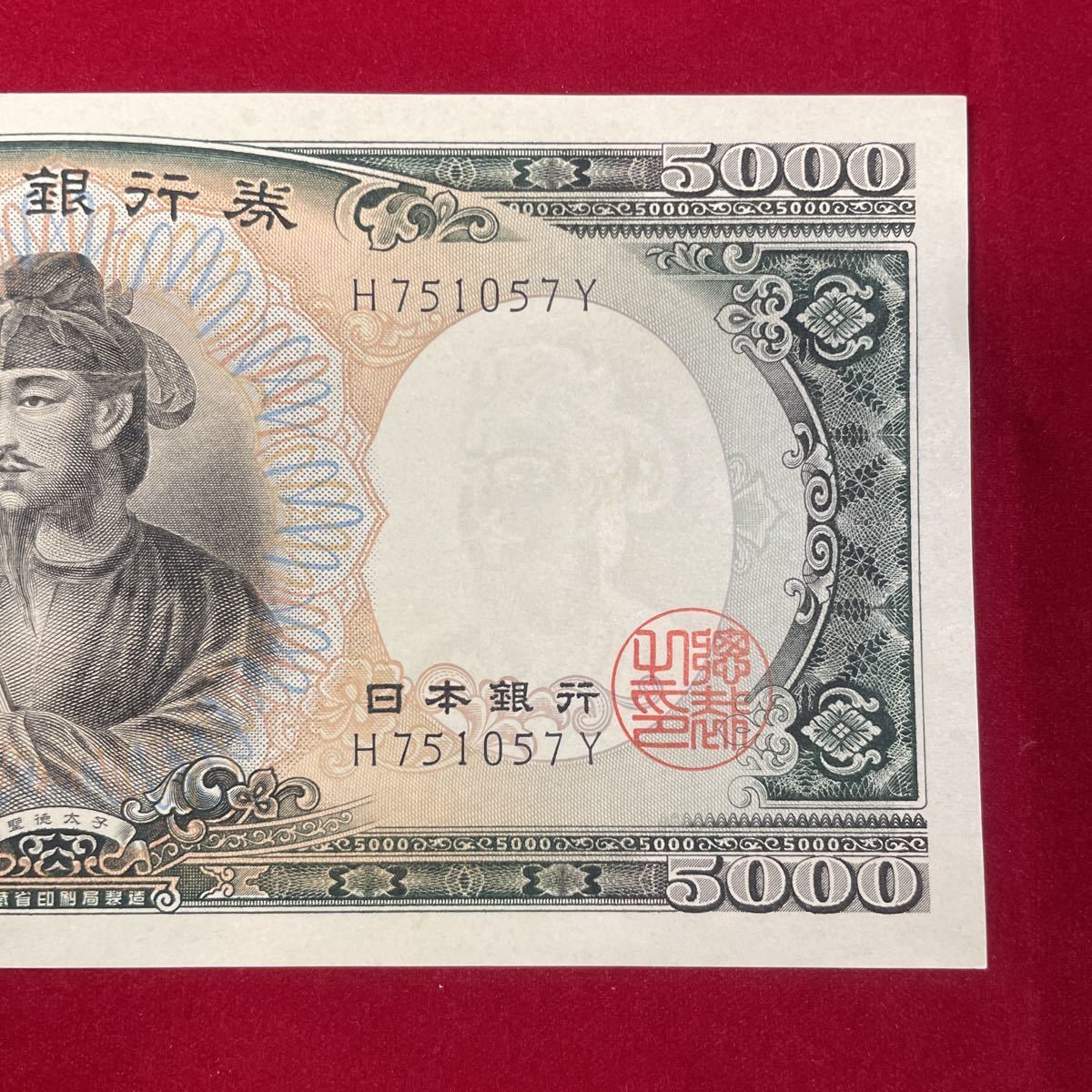 聖徳太子 五千円札 ピン札 旧紙幣 日本銀行券 コレクション 旧札 ☆